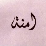 Ma’anar Sunan Amna: Asali, Ma’ana, Siffofi, Hukuncin Addini da Fassarar Ganinsa a Mafarki