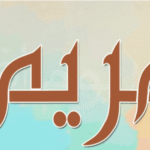 Ma’anar Sunan Maryam: Asali, Daraja, Ma’ana da Fassarar Ganinsa a Mafarki